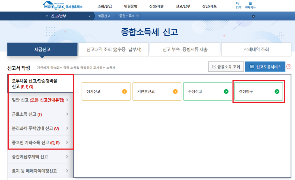 경정청구, 경정청구 방법, 홈택스 경정청구, 종합소득세 경정청구, 연말정산 경정청구