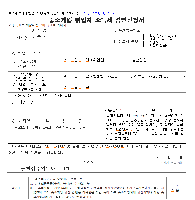 중소기업 취업자 소득세 감면 신청서 작성법, 중소기업 취업자 소득세 감면, 중소기업 취업자 소득세 감면 신청서, 중소기업 취업자 소득세, 중소기업 청년 소득세 감면, 중소기업 취업자 소득세 감면 신청서 양식 중소기업 취업자 소득세 감면 신청서 양식