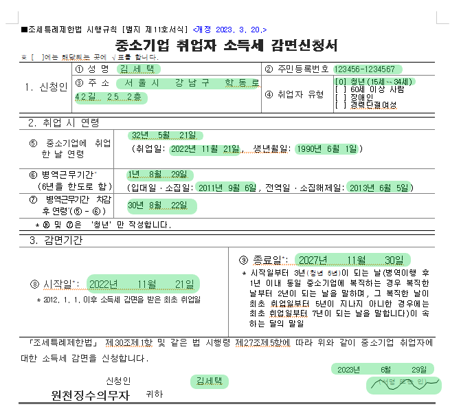 중소기업 취업자 소득세 감면 신청서, 중소기업 취업자 소득세 감면 신청서 예시, 중소기업 취업자 소득세 감면 신청서 작성법, 중소기업 취업자 소득세 감면, 중소기업 취업자 소득세 감면 신청서, 중소기업 취업자 소득세, 중소기업 청년 소득세 감면 중소기업 취업자 소득세 감면 신청서 예시