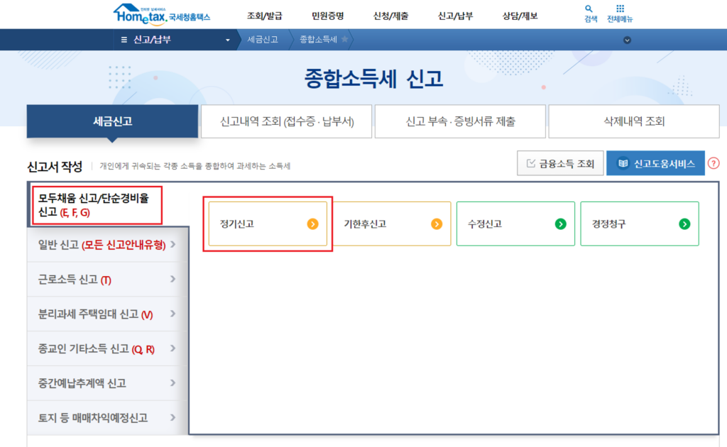 종합소득세 신고 방법, F유형 종합소득세 신고방법, G유형 종합소득세 신고방법, F유형 홈택스, G유형 홈택스