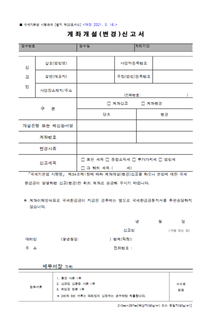 계좌개설신고서, 계좌개설변경신고서, 세금환급신청서, 세금환급신청하기, 미환급금 신청