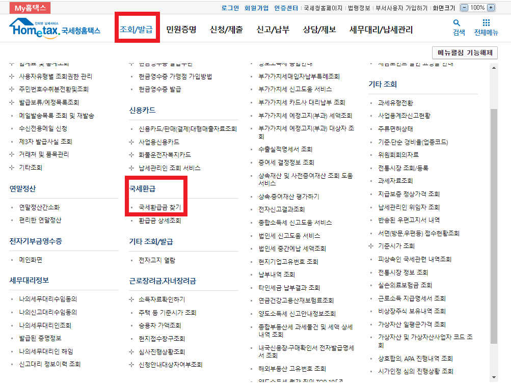 홈택스 미환급금 조회, 홈택스 환급금 조회, 홈택스 세금 환급, 홈택스 종합소득세 환급