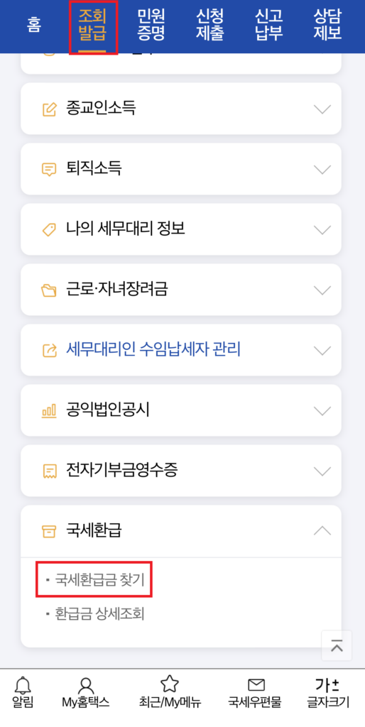 핸드폰 종합소득세 확인, 핸드폰 환급액 확인, 홈택스 국세 환급금 조회, 홈택스 국세 환급금, 홈택스 환급금 조회, 미수령 환급금 조회, 미수령 환급금, 미환급금, 환급금 확인, 국세 환급금