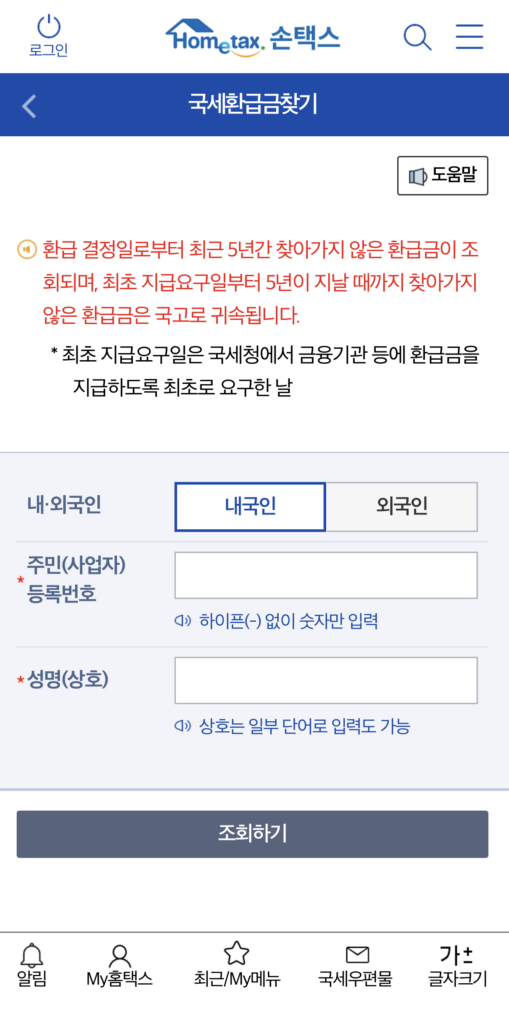 미수령 환급금 조회, 미수령 환급금, 미환급금, 환급금 확인, 국세 환급금