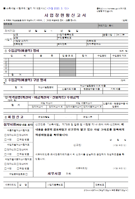 사업장 현황 신고서, 사업장 현황 신고, 사업장 현황 신고서, 면세 사업자, 사업장 현황 신고 방법