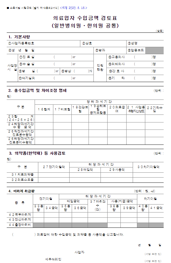 의료업자 수입금액 검토표, 사업장 현황 신고, 사업장 현황 신고서, 면세 사업자, 사업장 현황 신고 방법