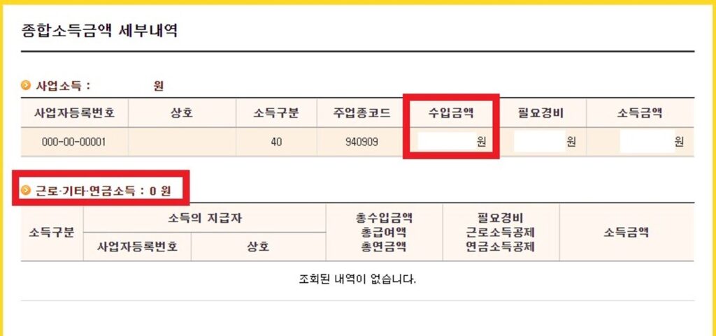 종합소득금액 조회, 종합소득금액 세부내역, 종합소득세 수입, 모두채움, 모두채움 서비스