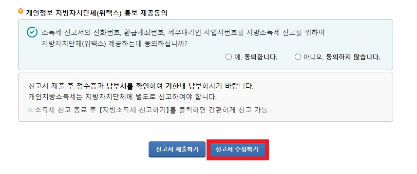 모두채움 신고서 수정, 종합소득세 모두채움, 모두채움 서비스, 모두채움 수정, 모두채움 수입 수정