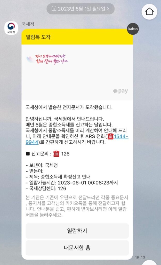 국세청 종합소득세 안내문, 국세청 알림톡, 종합소득세 신고, 모두채움, 모두채움 신고 대상자, 단순경비율 대상자, 종합소득세 신고방법