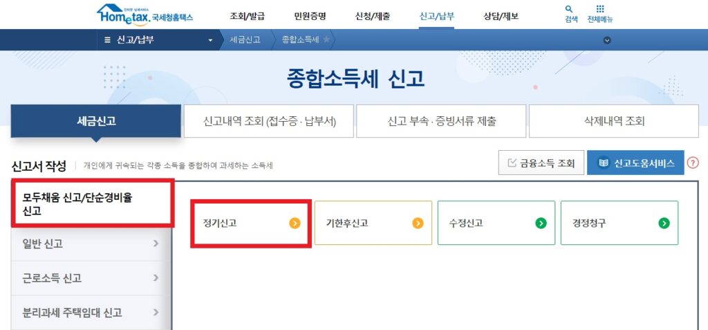 종합소득세 신고, 모두채움, 모두채움 신고 대상자, 단순경비율 대상자, 종합소득세 신고방법, 종합소득세 홈택스